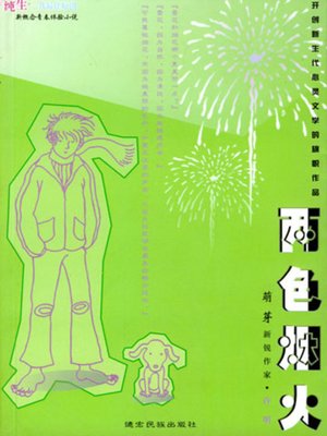 两色烟火 - ebook
